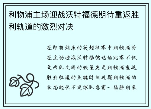 利物浦主场迎战沃特福德期待重返胜利轨道的激烈对决