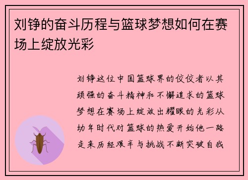刘铮的奋斗历程与篮球梦想如何在赛场上绽放光彩