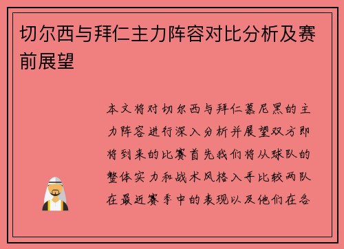 切尔西与拜仁主力阵容对比分析及赛前展望