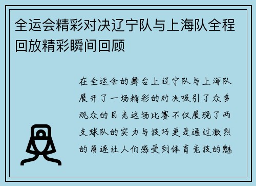 全运会精彩对决辽宁队与上海队全程回放精彩瞬间回顾