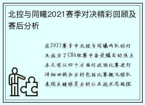 北控与同曦2021赛季对决精彩回顾及赛后分析