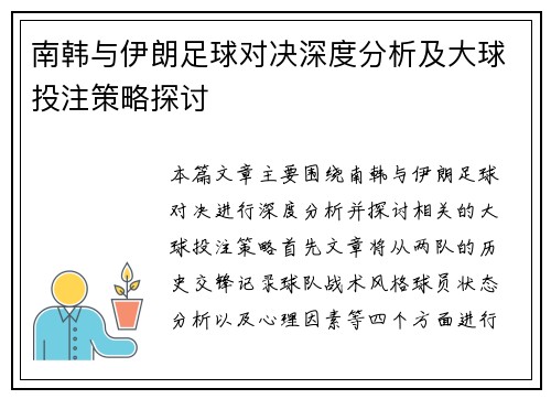 南韩与伊朗足球对决深度分析及大球投注策略探讨