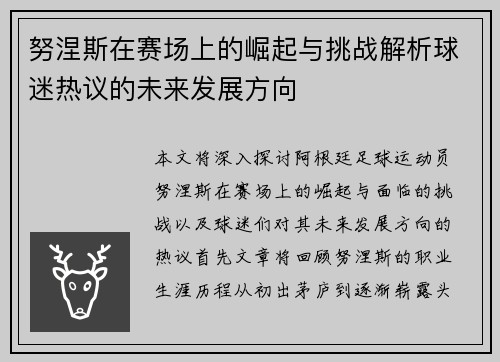 努涅斯在赛场上的崛起与挑战解析球迷热议的未来发展方向
