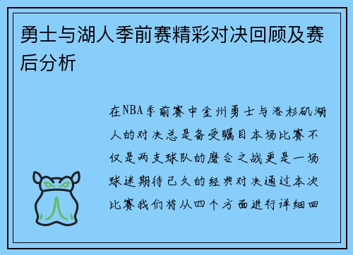 勇士与湖人季前赛精彩对决回顾及赛后分析