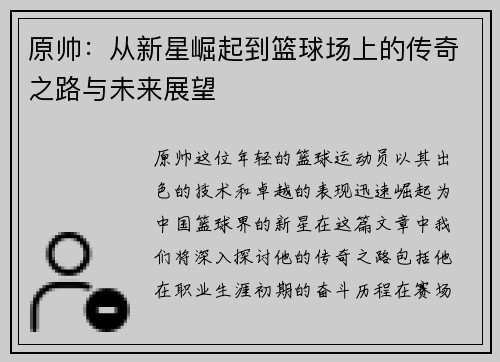 原帅：从新星崛起到篮球场上的传奇之路与未来展望