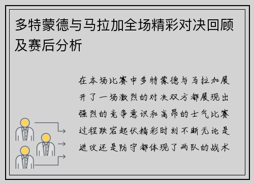 多特蒙德与马拉加全场精彩对决回顾及赛后分析