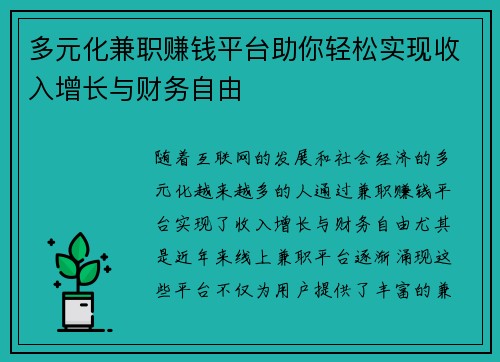 多元化兼职赚钱平台助你轻松实现收入增长与财务自由