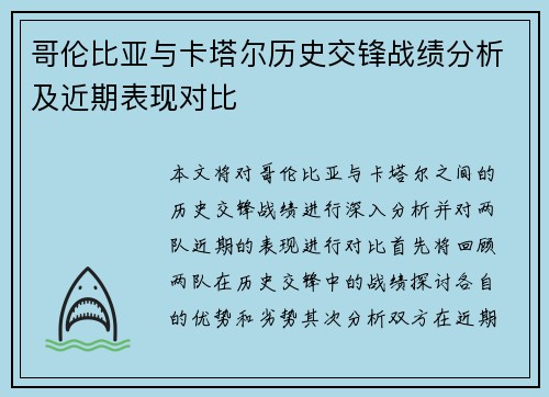 哥伦比亚与卡塔尔历史交锋战绩分析及近期表现对比