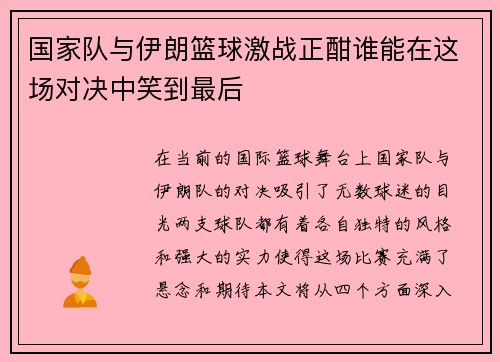 国家队与伊朗篮球激战正酣谁能在这场对决中笑到最后