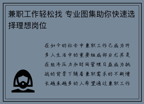 兼职工作轻松找 专业图集助你快速选择理想岗位