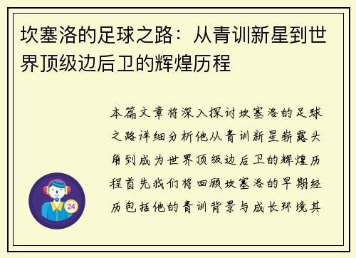 坎塞洛的足球之路：从青训新星到世界顶级边后卫的辉煌历程