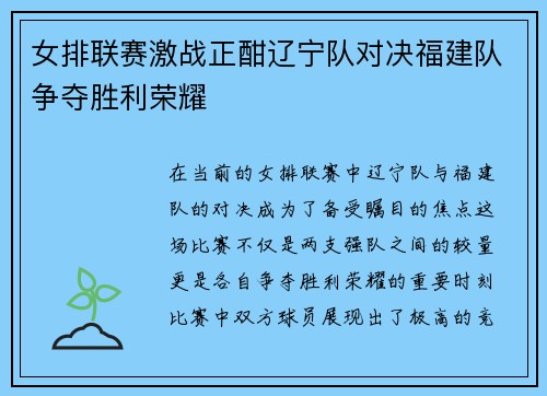 女排联赛激战正酣辽宁队对决福建队争夺胜利荣耀