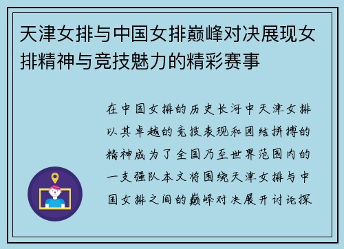 天津女排与中国女排巅峰对决展现女排精神与竞技魅力的精彩赛事