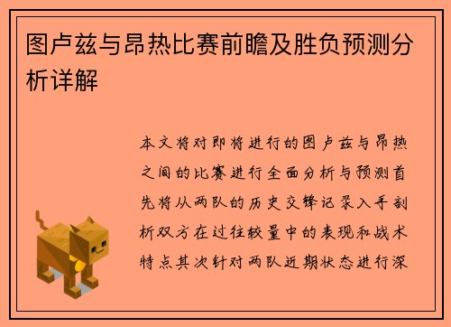 图卢兹与昂热比赛前瞻及胜负预测分析详解