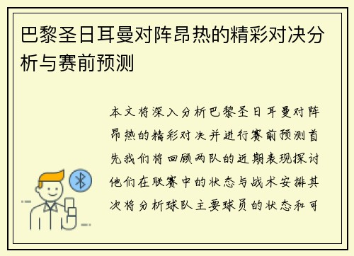 巴黎圣日耳曼对阵昂热的精彩对决分析与赛前预测