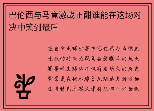 巴伦西与马竟激战正酣谁能在这场对决中笑到最后