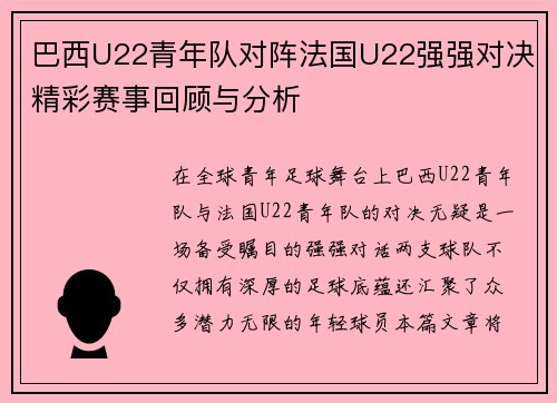 巴西U22青年队对阵法国U22强强对决精彩赛事回顾与分析