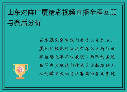 山东对阵广厦精彩视频直播全程回顾与赛后分析
