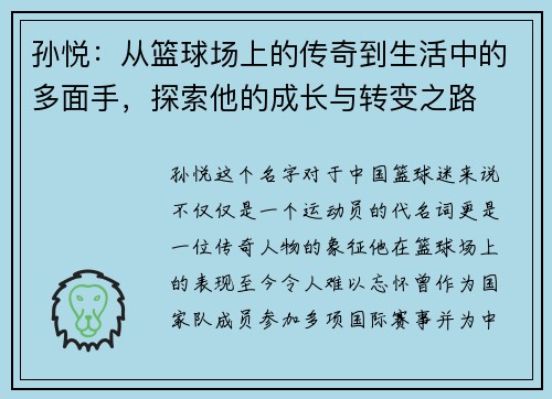孙悦：从篮球场上的传奇到生活中的多面手，探索他的成长与转变之路
