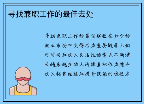 寻找兼职工作的最佳去处