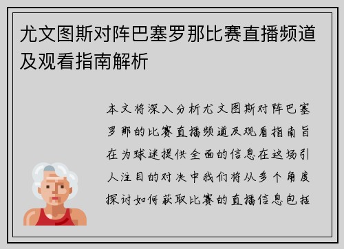 尤文图斯对阵巴塞罗那比赛直播频道及观看指南解析