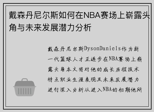 戴森丹尼尔斯如何在NBA赛场上崭露头角与未来发展潜力分析