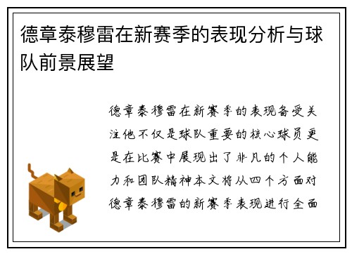 德章泰穆雷在新赛季的表现分析与球队前景展望