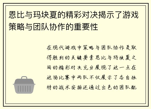 恩比与玛块夏的精彩对决揭示了游戏策略与团队协作的重要性