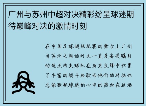 广州与苏州中超对决精彩纷呈球迷期待巅峰对决的激情时刻