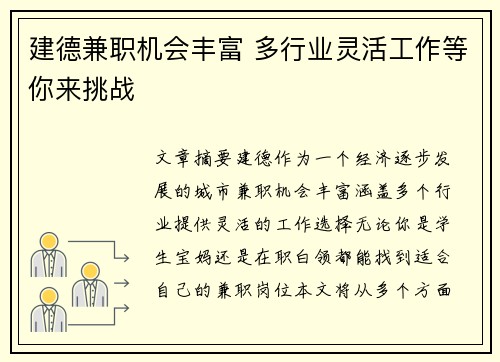 建德兼职机会丰富 多行业灵活工作等你来挑战