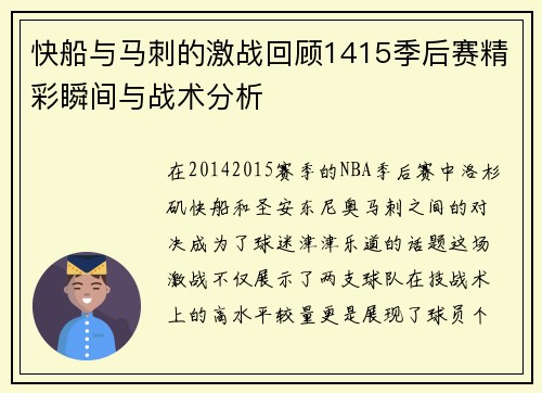快船与马刺的激战回顾1415季后赛精彩瞬间与战术分析