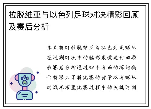 拉脱维亚与以色列足球对决精彩回顾及赛后分析