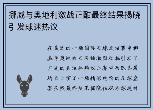 挪威与奥地利激战正酣最终结果揭晓引发球迷热议