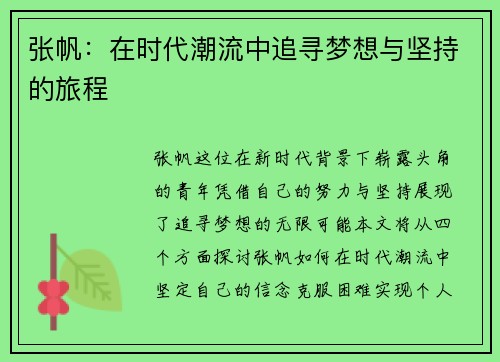 张帆：在时代潮流中追寻梦想与坚持的旅程