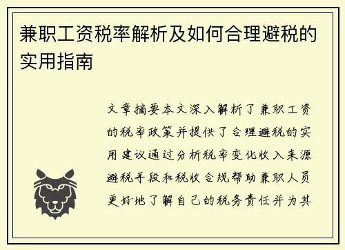 兼职工资税率解析及如何合理避税的实用指南