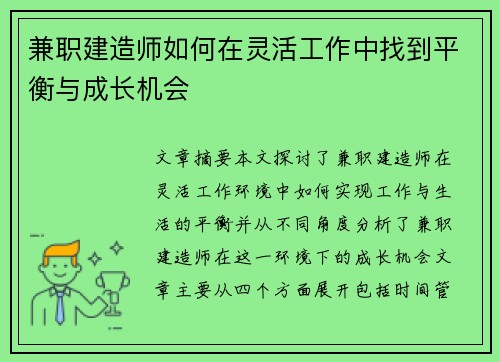兼职建造师如何在灵活工作中找到平衡与成长机会