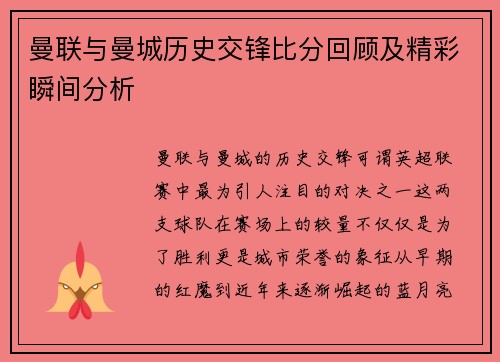 曼联与曼城历史交锋比分回顾及精彩瞬间分析