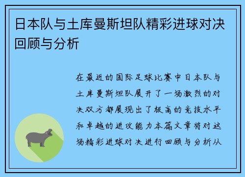 日本队与土库曼斯坦队精彩进球对决回顾与分析