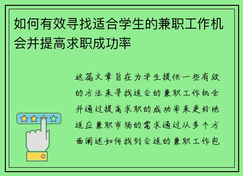 如何有效寻找适合学生的兼职工作机会并提高求职成功率