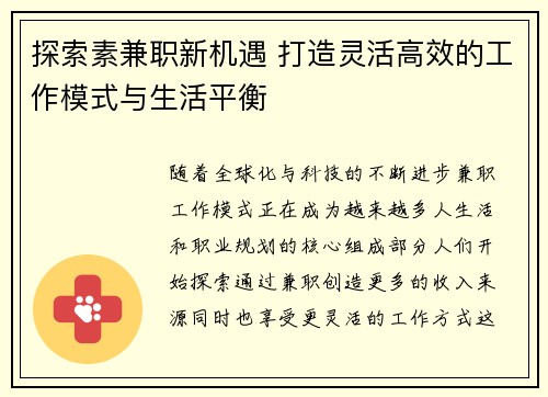 探索素兼职新机遇 打造灵活高效的工作模式与生活平衡