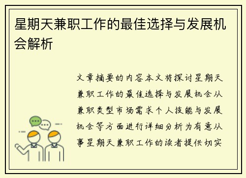 星期天兼职工作的最佳选择与发展机会解析