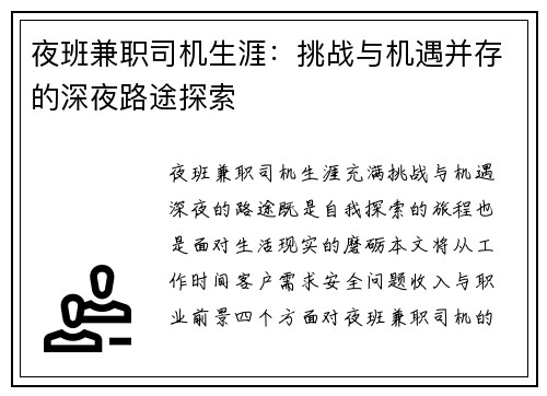 夜班兼职司机生涯：挑战与机遇并存的深夜路途探索