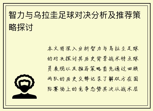 智力与乌拉圭足球对决分析及推荐策略探讨