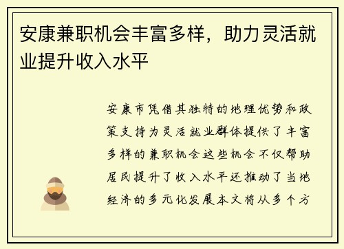 安康兼职机会丰富多样，助力灵活就业提升收入水平