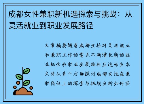 成都女性兼职新机遇探索与挑战：从灵活就业到职业发展路径