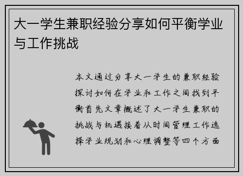 大一学生兼职经验分享如何平衡学业与工作挑战