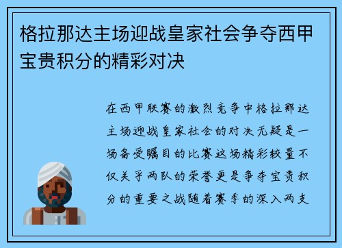 格拉那达主场迎战皇家社会争夺西甲宝贵积分的精彩对决