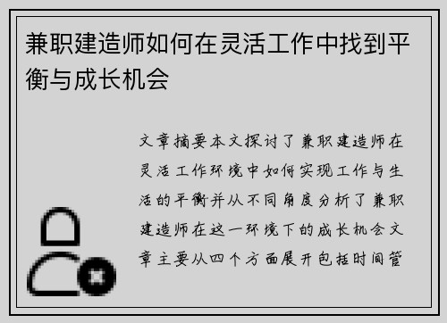 兼职建造师如何在灵活工作中找到平衡与成长机会