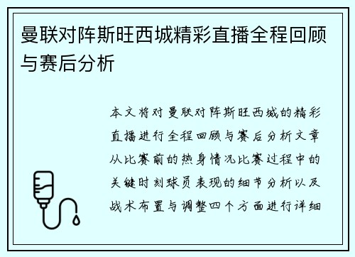 曼联对阵斯旺西城精彩直播全程回顾与赛后分析