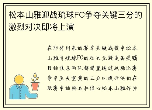 松本山雅迎战琉球FC争夺关键三分的激烈对决即将上演
